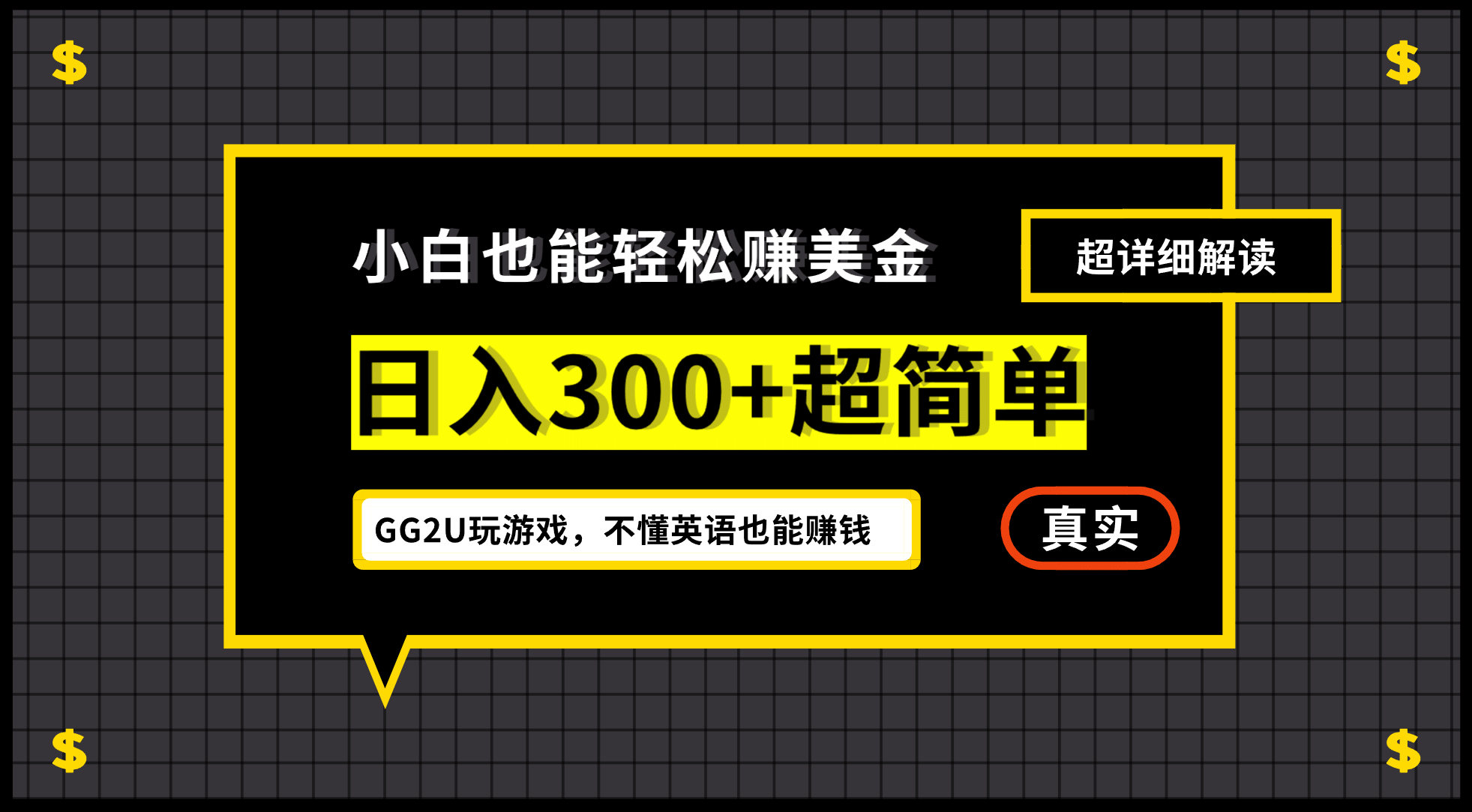 小白一周到手300刀，GG2U玩游戏赚美金，不懂英语也能赚钱-自荐云信息速递