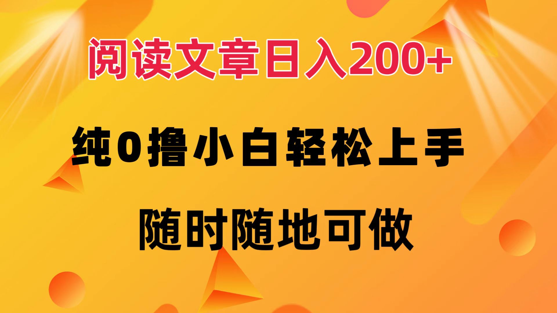 阅读文章日入200+ 纯0撸 小白轻松上手 随时随地都可做-自荐云信息速递