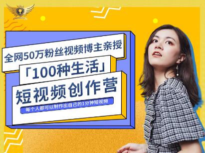 公子伊·100种生活短视频创作营,价值999元-自荐云信息速递