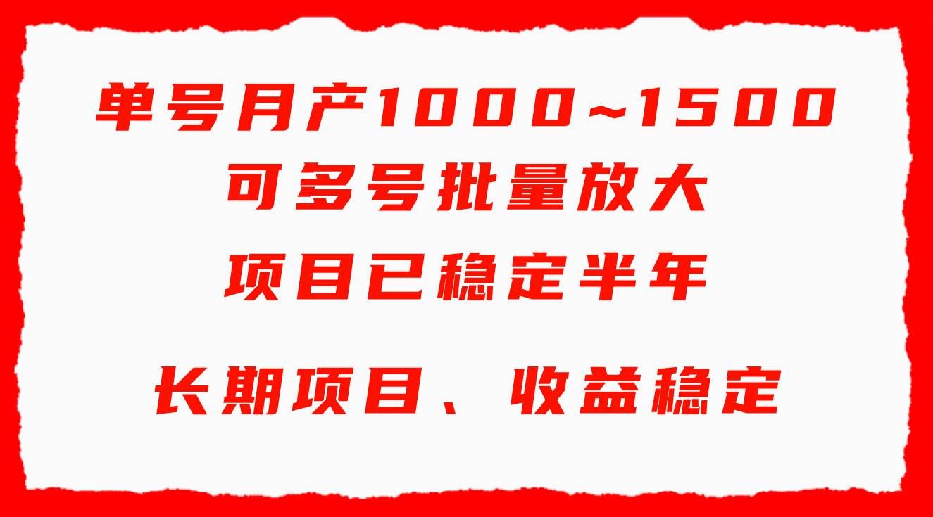单号月收益1000~1500,可批量放大,手机电脑都可操作,简单易懂轻松上手-自荐云信息速递
