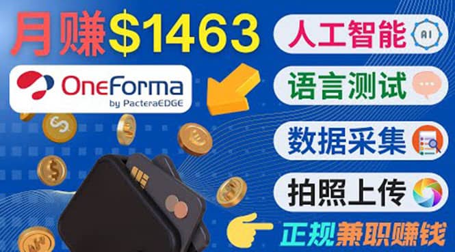 正规副业网站OneForma,只要有时间 就能通过这个网站月赚1000美元以上-自荐云信息速递