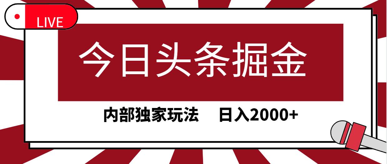 今日头条掘金，30秒一篇文章，内部独家玩法，日入2000+-自荐云信息速递