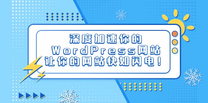 深度加速你的WordPress网站，让你的网站快如闪电！-自荐云信息速递