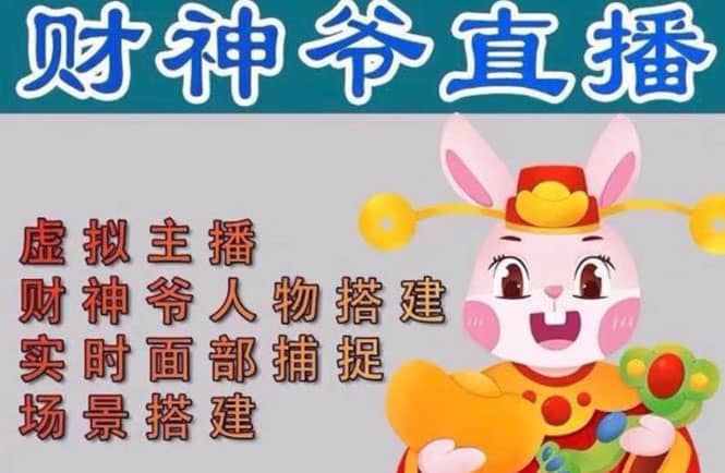 抖音财神爷AI智能直播间：不出镜-收礼物-撸音浪-小黄车带货(软件工具+教程)-自荐云信息速递