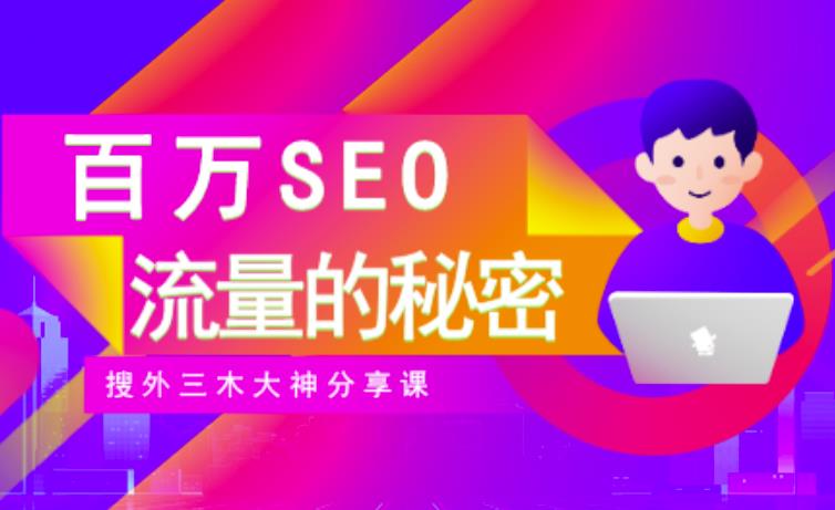 SEO实操培训：玩转百万SEO流量，助力站长快速提升流量（搜外三木大神分享课）-自荐云信息速递