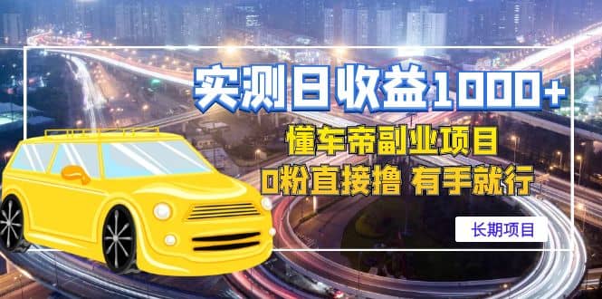 懂车帝副业 0粉直接撸 有手就行（长期项目）-自荐云信息速递