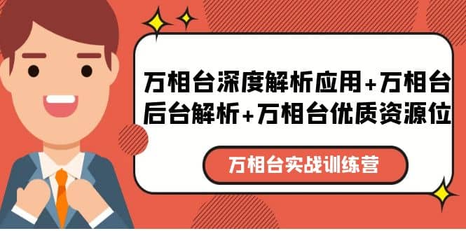 万相台实战训练课：万相台深度解析应用+万相台后台解析+万相台优质资源位-自荐云信息速递
