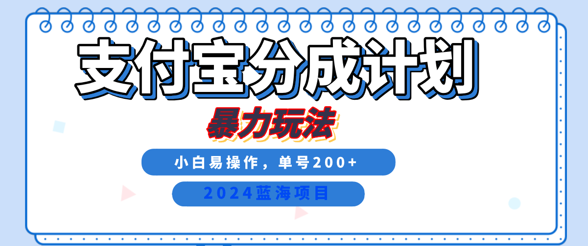 2024最新冷门项目，支付宝视频分成计划，直接粗暴搬运，日入2000+，有手就行！-自荐云信息速递
