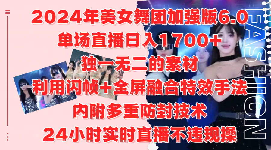 2024年美女舞团加强版6.0，单场直播日入1700+，独一无二的素材，利用闪帧+全屏融合特效手法，内附多重防封技术-自荐云信息速递