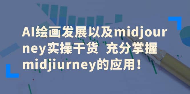 AI绘画发展以及midjourney实操干货 充分掌握midjiurney的应用-自荐云信息速递
