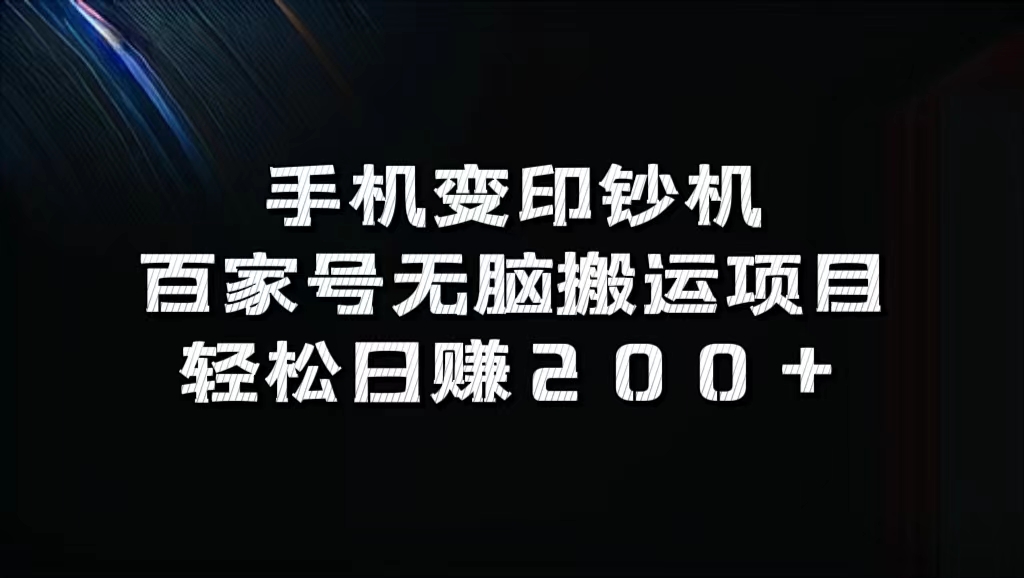 百家号无脑搬运项目，轻松日赚200+-自荐云信息速递