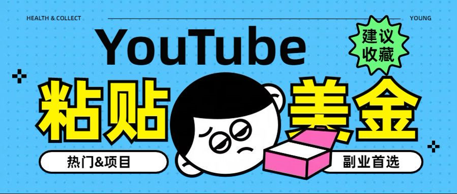 YouTube复制粘贴撸美金，5分钟就熟练，1天收入700美金！！收入无上限，…-自荐云信息速递