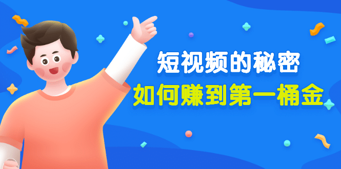 某公众号付费文章《短视频的秘密，如何赚到第一桶金》核心干货-自荐云信息速递