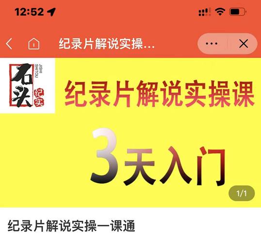 石头纪实·纪录片解说实操课，3天入门，快速掌握纪录片解说视频制作-自荐云信息速递