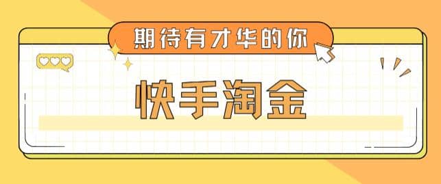 最近爆火1999的快手淘金项目，号称单设备一天100~200+【全套详细玩法教程】-自荐云信息速递