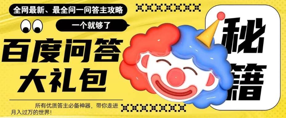 百度·问答大礼包，全网首发最新最全攻略，带你走进月入过万快车道-自荐云信息速递