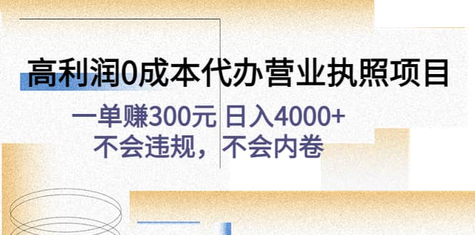 高利润0成本代办营业执照项目：不会违规，不会内卷-自荐云信息速递