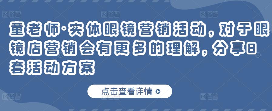 实体眼镜营销活动，对于眼镜店营销会有更多的理解，分享8套活动方案-自荐云信息速递