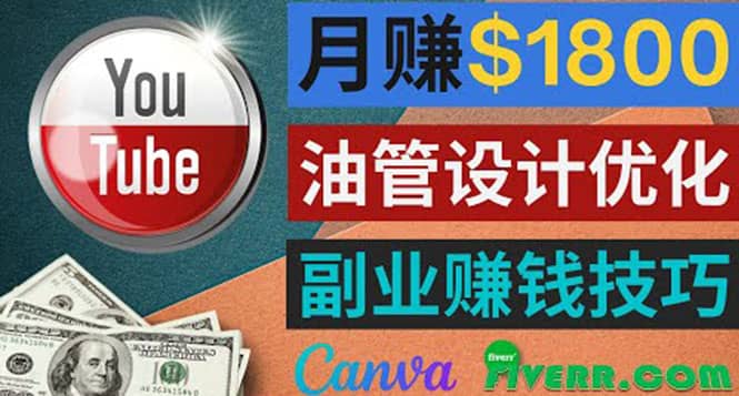 利用在线设计网站Canva，只需1到2个小时，月赚1800美元-自荐云信息速递