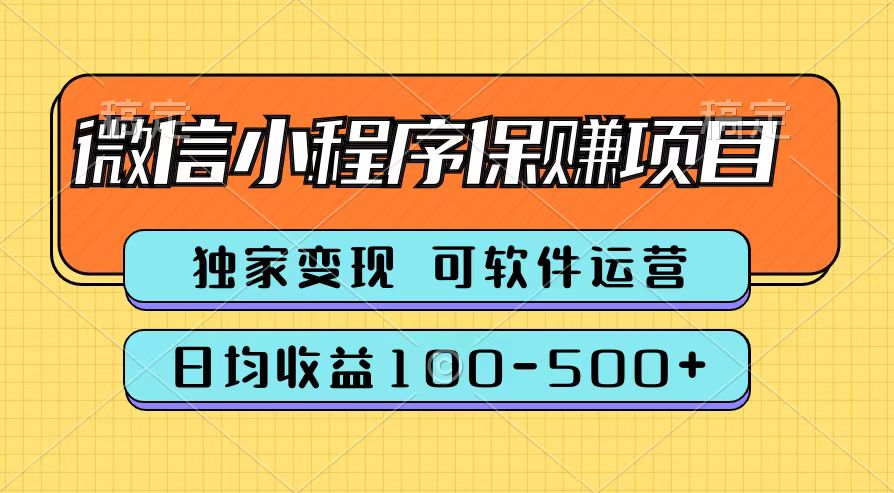 腾讯官方微信小程序保赚项目，日均收益100-500+-自荐云信息速递