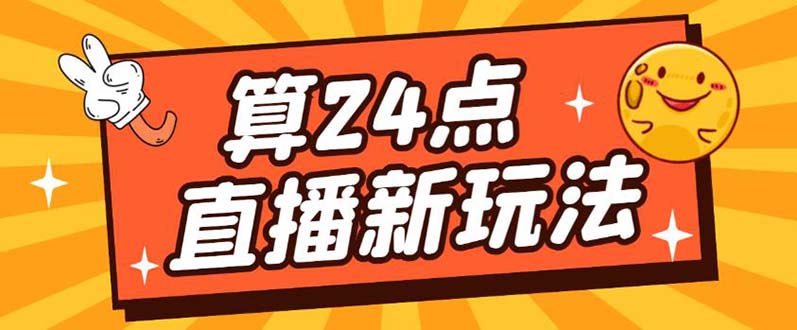 外面卖1200的最新直播撸音浪玩法，算24点【详细玩法教程】-自荐云信息速递