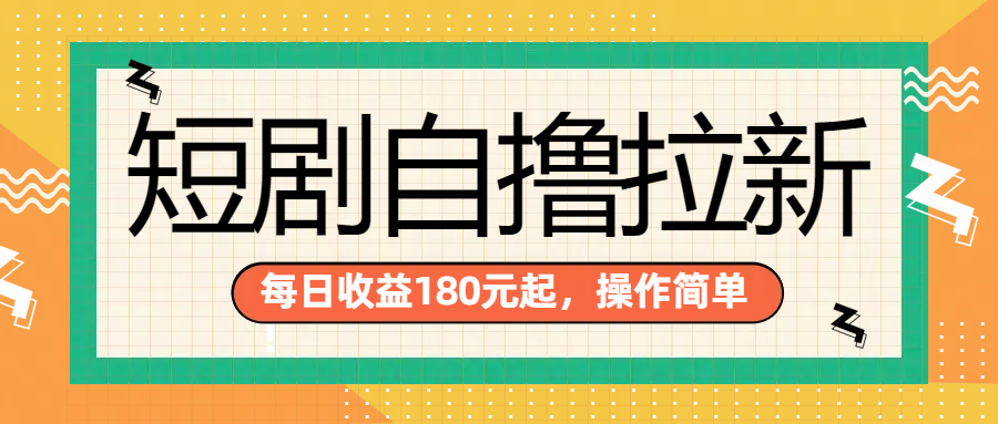 短剧自撸拉新项目，一部手机每天轻松180元，多手机多收益-自荐云信息速递