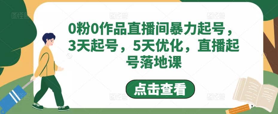0粉0作品直播间暴力起号，3天起号，5天优化，直播起号落地课-自荐云信息速递