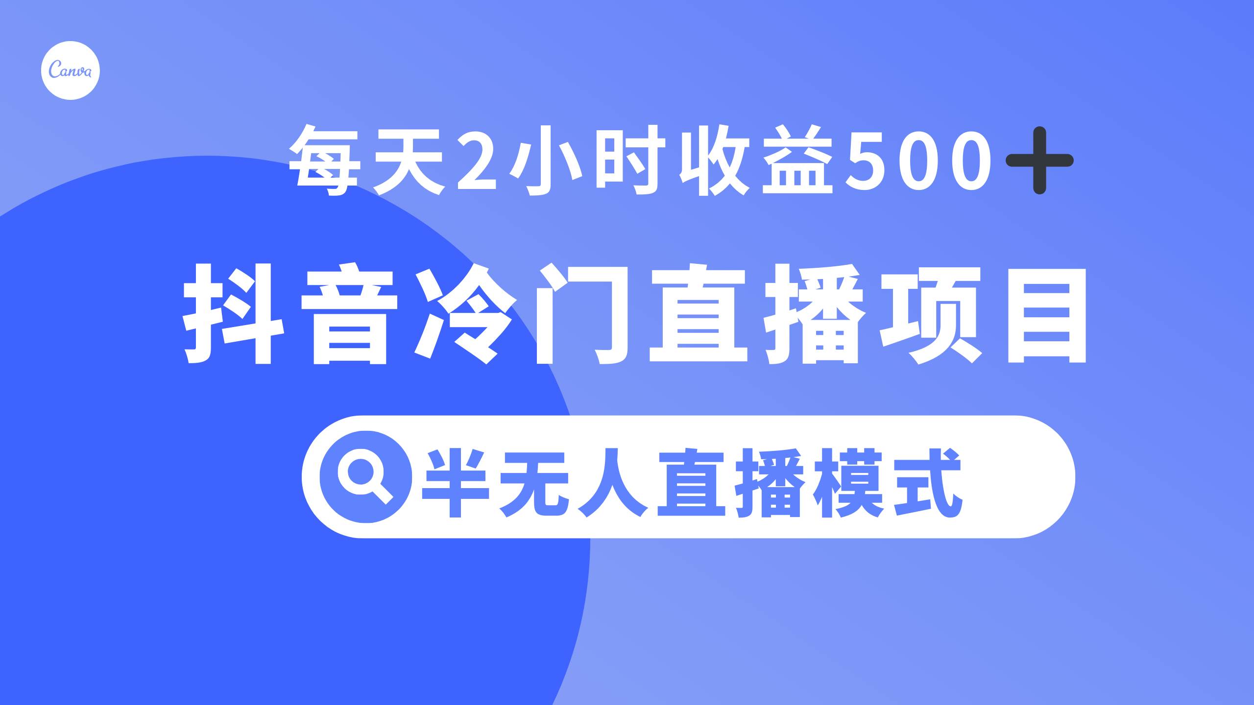 抖音冷门直播项目，半无人模式，每天2小时收益500+-自荐云信息速递
