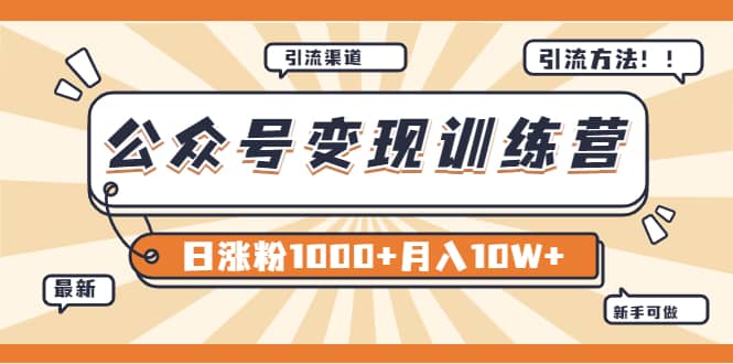 【某公众号变现营第二期】0成本日涨粉1000+让你月赚10W+（8月24号更新）-自荐云信息速递