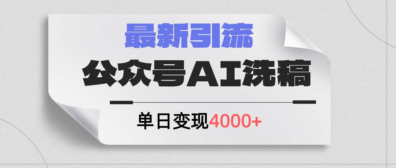 公众号ai洗稿，最新引流创业粉，单日引流200+，日变现4000+-自荐云信息速递