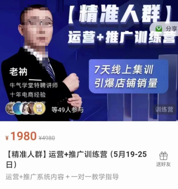 牛气学堂【精准人群】运营+推广训练营，7天线上集训，引爆店铺销量-自荐云信息速递