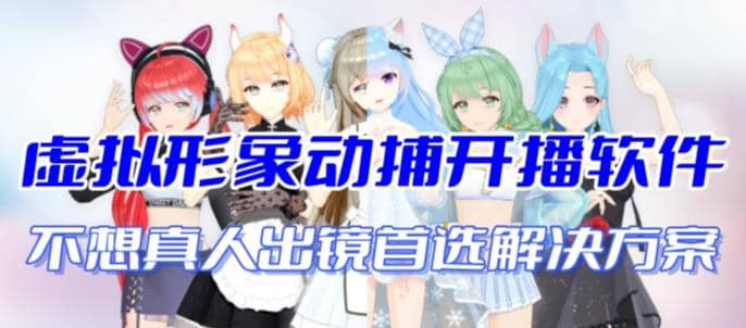 首款AI视频动捕虚拟辅助直播产品【不想真人出镜就用虚拟形象替代】-自荐云信息速递