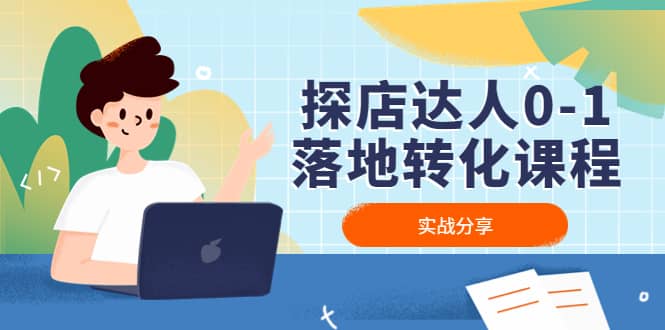 探店达人0-1落地转化课程：实战分享，让探店成为你的副业-自荐云信息速递