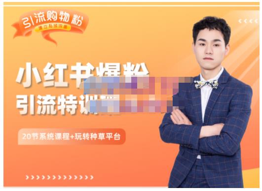 陆明明·小红书爆粉特训班5.0，助你轻松玩转小红书平台价值1380元-自荐云信息速递