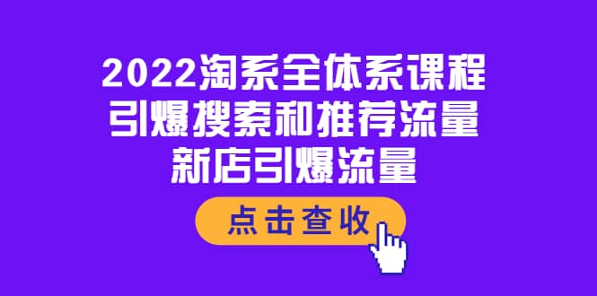 2022淘系全体系课程：引爆搜索和推荐流量，新店引爆流量-自荐云信息速递