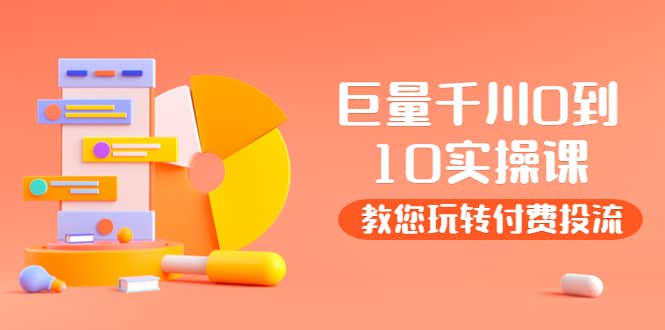 某收费培训：巨量千川两天实操课：教您玩玩转付费投流-自荐云信息速递