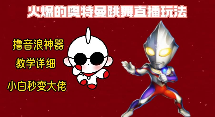 最新奥特曼无人直播整蛊玩法，保姆级教学撸音浪神器-自荐云信息速递