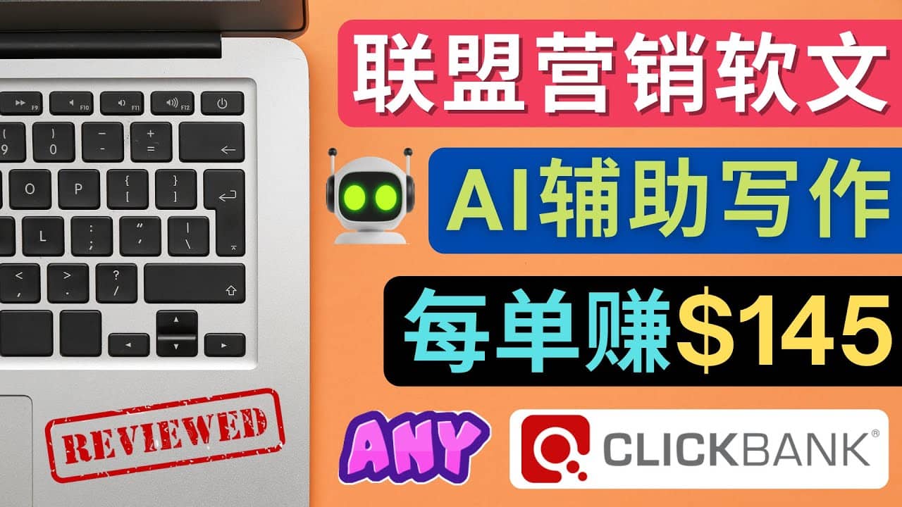 联盟营销软文写作，利用AL工具快速完成高质量软文，每单赚145美元-自荐云信息速递