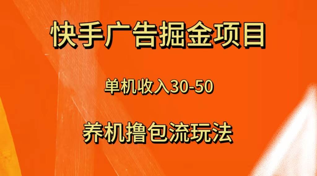 快手极速版广告掘金项目，养机流玩法，单机单日30—50-自荐云信息速递