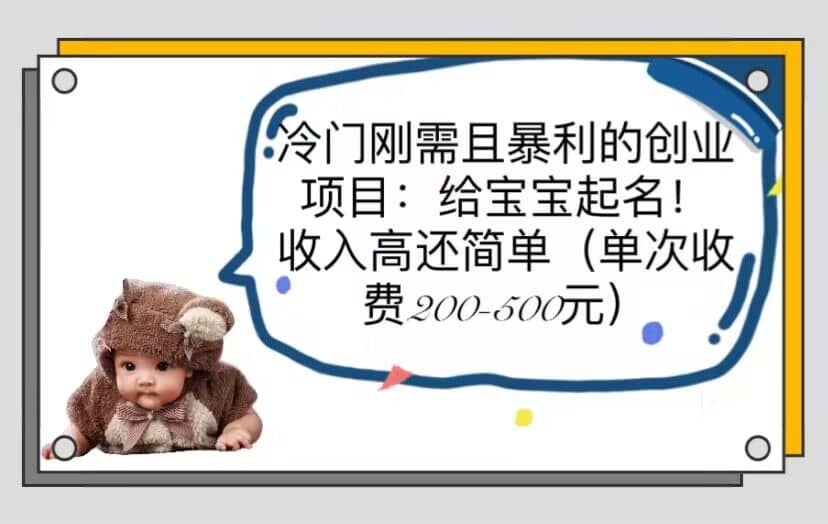 冷门刚需且暴利的创业项目：给宝宝起名！收入高还简单（单次200-500）-自荐云信息速递
