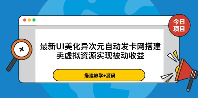 最新UI美化异次元自动发卡网搭建，卖虚拟资源实现被动收益（源码+教程）-自荐云信息速递