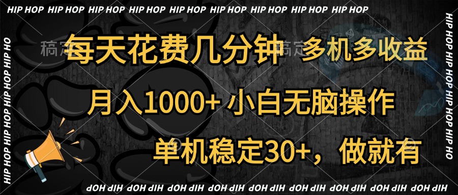 全网首发，独家玩法，每天花费几分钟，单机稳定30+，做就有，月入1000+，小白无脑操作，多机多收益-自荐云信息速递