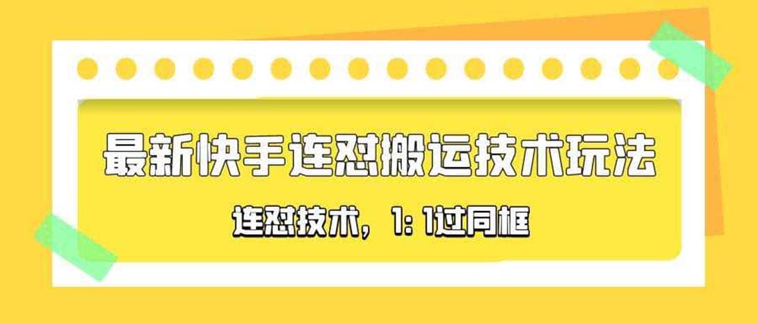 对外收费990的最新快手连怼搬运技术玩法，1:1过同框技术（4月10更新）-自荐云信息速递