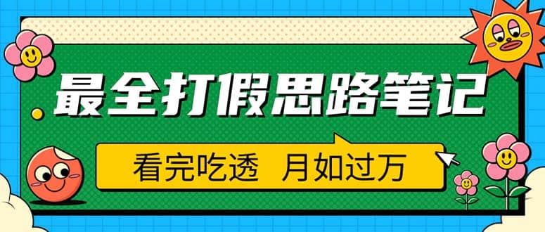 职业打假人必看的全方位打假思路笔记，看完吃透可日入过万（仅揭秘）-自荐云信息速递