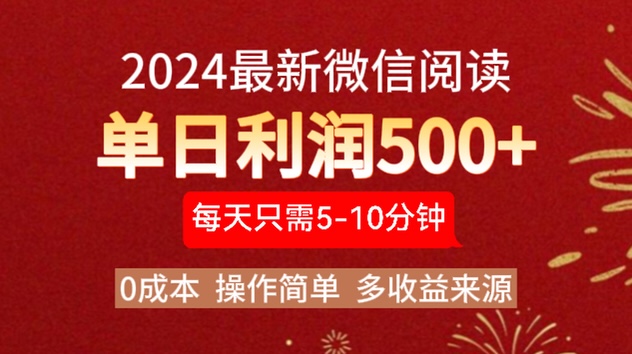 2024年最新微信阅读玩法 0成本 单日利润500+ 有手就行-自荐云信息速递