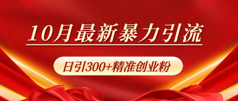 10月最新暴力引流,日引300+精准创业粉-自荐云信息速递