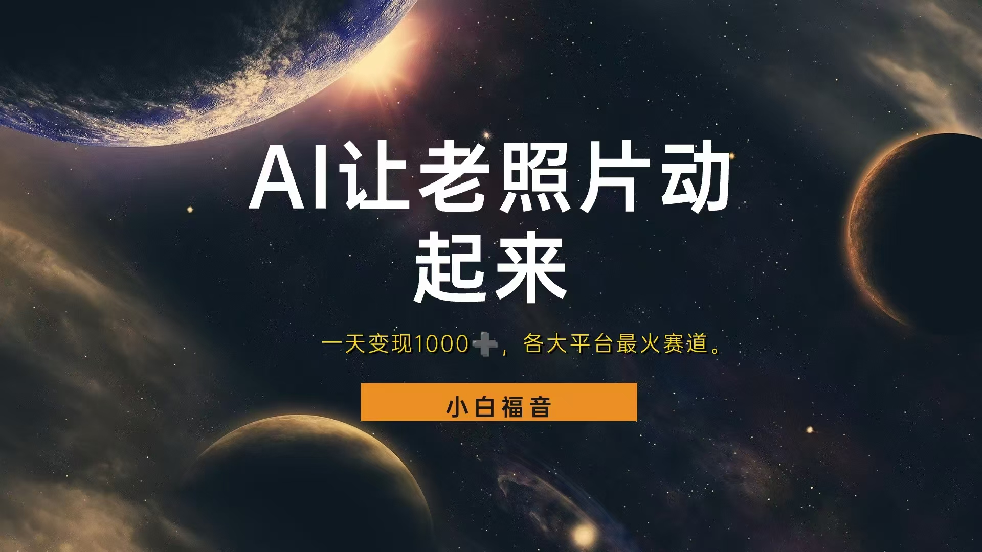 各平台最火赛道，让老照片动起来，一天变现1000+，看完就会-自荐云信息速递