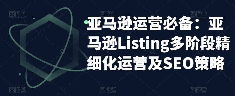 亚马逊2023运营实操：亚马逊Listing多阶段/精细化运营及SEO策略-自荐云信息速递