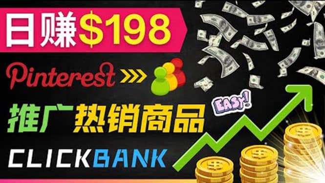 推广热销联盟营销商品赚钱：只需上传图片，每天赚198美元-自荐云信息速递