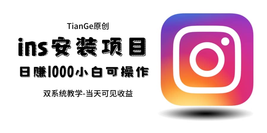 帮别人安装ins，一单赚10元-30元不等，可以日入千元（当天见收益）-自荐云信息速递